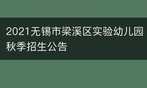 2021无锡市梁溪区实验幼儿园秋季招生公告