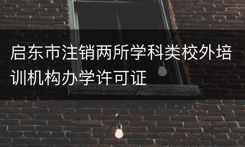 启东市注销两所学科类校外培训机构办学许可证