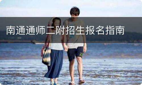 南通通师二附招生报名指南