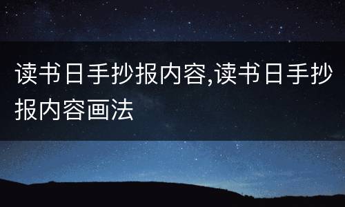 读书日手抄报内容,读书日手抄报内容画法