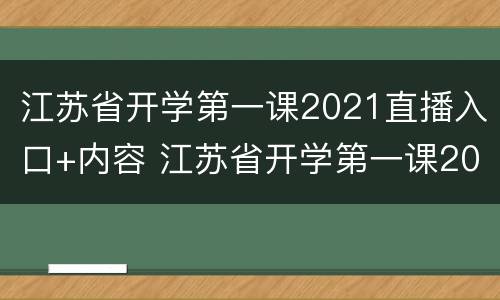 江苏省开学第一课2021直播入口+内容 江苏省开学第一课2021年直播视频