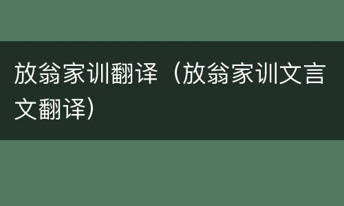 放翁家训翻译（放翁家训文言文翻译）