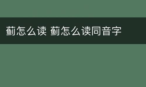 蓟怎么读 蓟怎么读同音字
