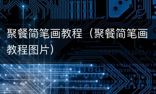 聚餐简笔画教程（聚餐简笔画教程图片）