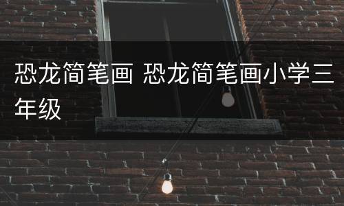 恐龙简笔画 恐龙简笔画小学三年级