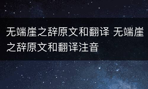 无端崖之辞原文和翻译 无端崖之辞原文和翻译注音
