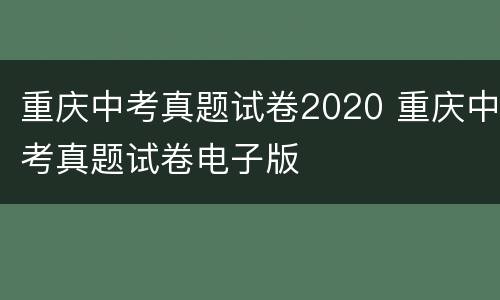 重庆中考真题试卷2020 重庆中考真题试卷电子版