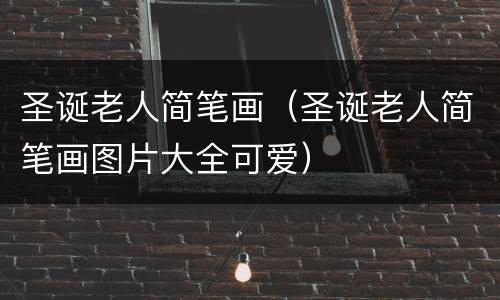 圣诞老人简笔画（圣诞老人简笔画图片大全可爱）