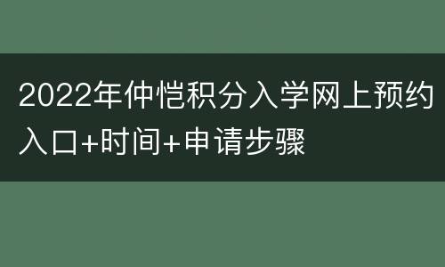 2022年仲恺积分入学网上预约入口+时间+申请步骤