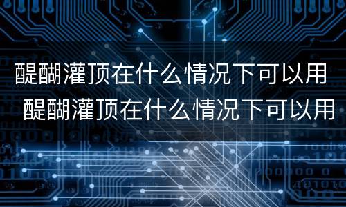 醍醐灌顶在什么情况下可以用 醍醐灌顶在什么情况下可以用