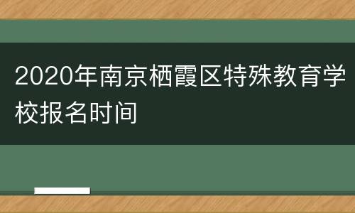 2020年南京栖霞区特殊教育学校报名时间
