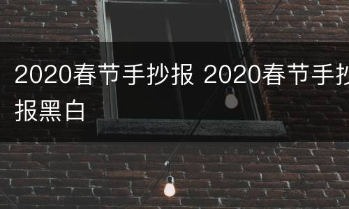 2020春节手抄报 2020春节手抄报黑白