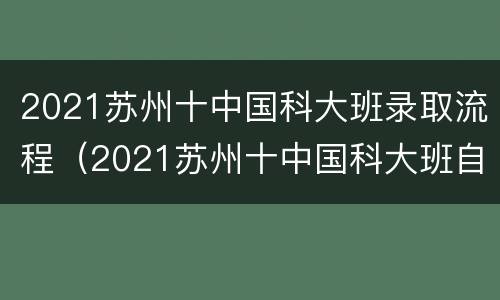 2021苏州十中国科大班录取流程（2021苏州十中国科大班自主招生）