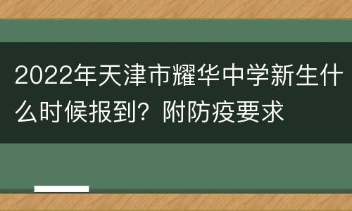 2022年天津市耀华中学新生什么时候报到？附防疫要求