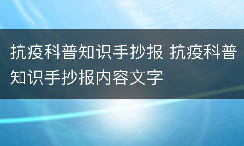 抗疫科普知识手抄报 抗疫科普知识手抄报内容文字