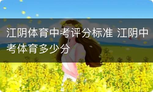 江阴体育中考评分标准 江阴中考体育多少分