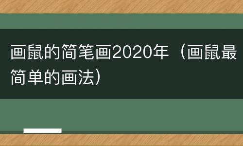 画鼠的简笔画2020年（画鼠最简单的画法）
