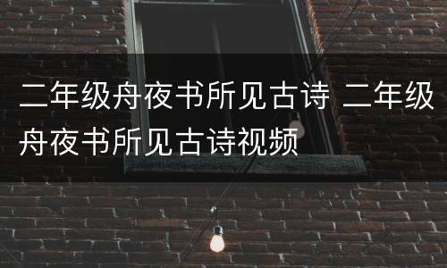 二年级舟夜书所见古诗 二年级舟夜书所见古诗视频