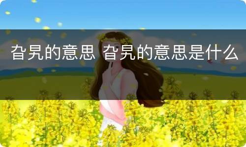 旮旯的意思 旮旯的意思是什么