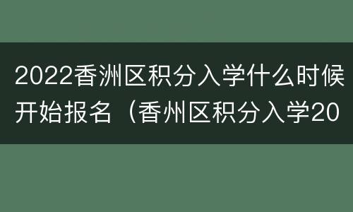 2022香洲区积分入学什么时候开始报名（香州区积分入学2020）