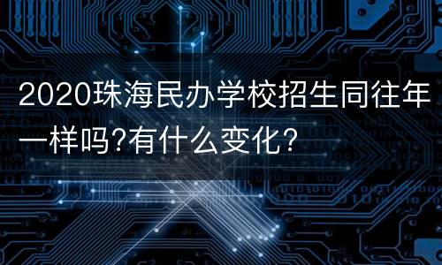 2020珠海民办学校招生同往年一样吗?有什么变化?