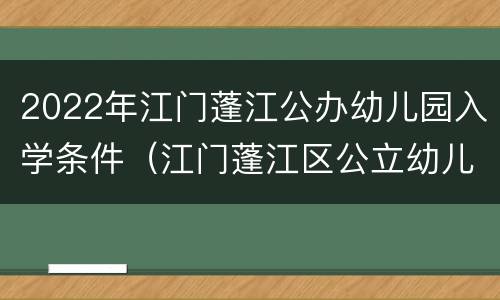 2022年江门蓬江公办幼儿园入学条件（江门蓬江区公立幼儿园）