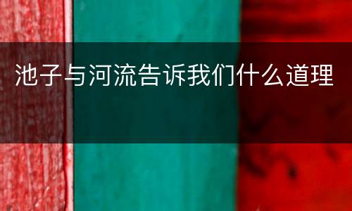 池子与河流告诉我们什么道理