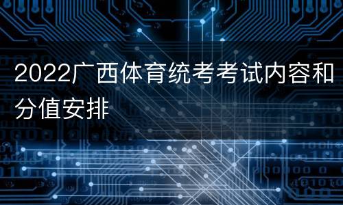 2022广西体育统考考试内容和分值安排