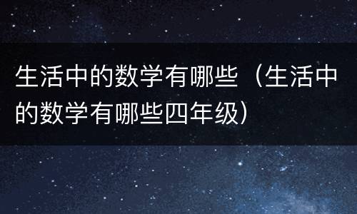 生活中的数学有哪些（生活中的数学有哪些四年级）