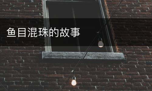 鱼目混珠的故事