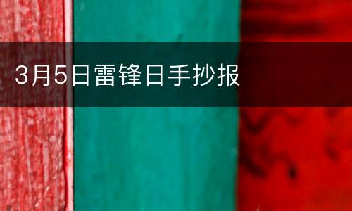 3月5日雷锋日手抄报