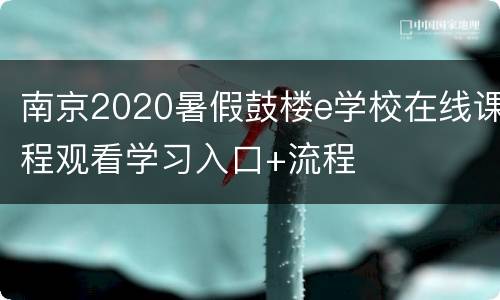 南京2020暑假鼓楼e学校在线课程观看学习入口+流程