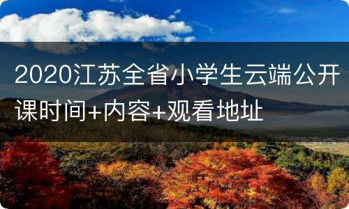 2020江苏全省小学生云端公开课时间+内容+观看地址