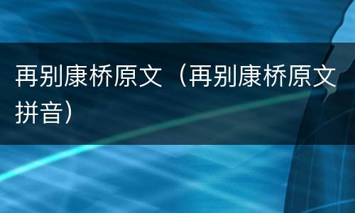 再别康桥原文（再别康桥原文拼音）