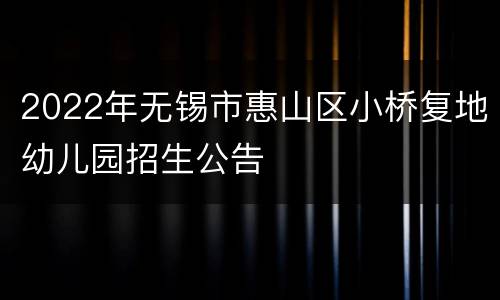 2022年无锡市惠山区小桥复地幼儿园招生公告