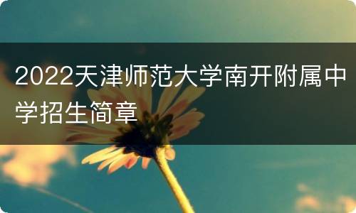 2022天津师范大学南开附属中学招生简章