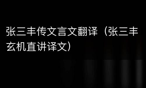 张三丰传文言文翻译（张三丰玄机直讲译文）