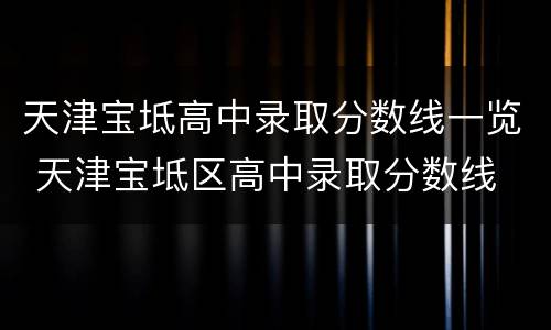 天津宝坻高中录取分数线一览 天津宝坻区高中录取分数线