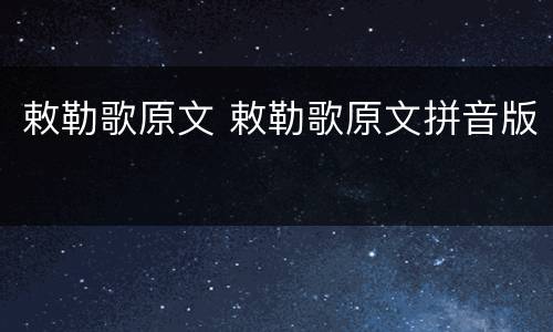 敕勒歌原文 敕勒歌原文拼音版
