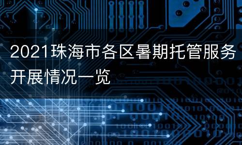 2021珠海市各区暑期托管服务开展情况一览