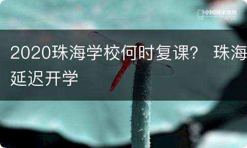 2020珠海学校何时复课？ 珠海延迟开学