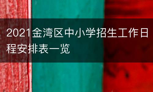 2021金湾区中小学招生工作日程安排表一览