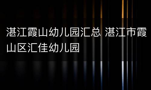 湛江霞山幼儿园汇总 湛江市霞山区汇佳幼儿园