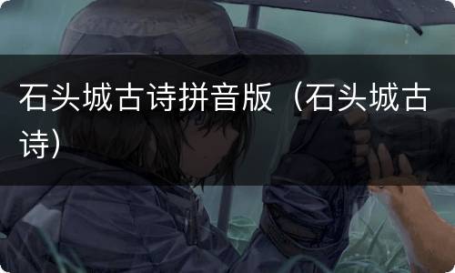 石头城古诗拼音版（石头城古诗）