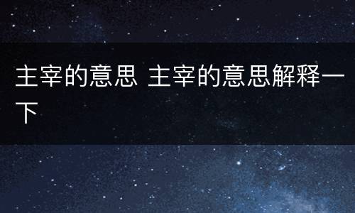 主宰的意思 主宰的意思解释一下