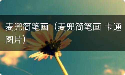 麦兜简笔画（麦兜简笔画 卡通图片）