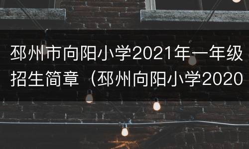邳州市向阳小学2021年一年级招生简章（邳州向阳小学2020招生简章）