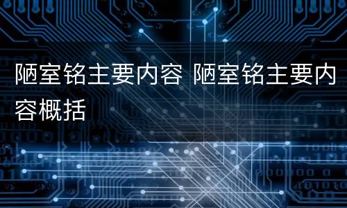 陋室铭主要内容 陋室铭主要内容概括