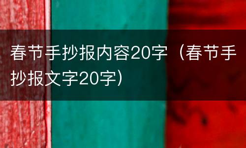 春节手抄报内容20字（春节手抄报文字20字）