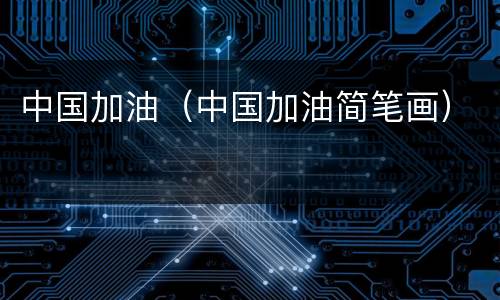 中国加油（中国加油简笔画）